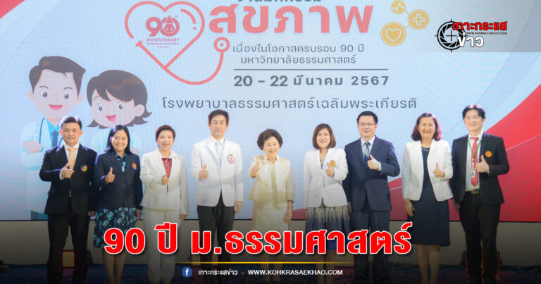 ปทุมธานี-ครบรอบ 90 ปี ม.ธรรมศาสตร์ จัดงานมหกรรมสุขภาพแนะนำบริการประชาชน