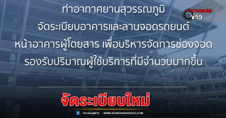 สมุทรปราการ-ท่าอากาศยานสุวรรณภูมิจัดระเบียบอาคารและลานจอดรถยนต์หน้าอาคารผู้โดยสาร เพื่อบริหารจัดการช่องจอด รองรับปริมาณผู้ใช้บริการที่มีจำนวนมากขึ้น