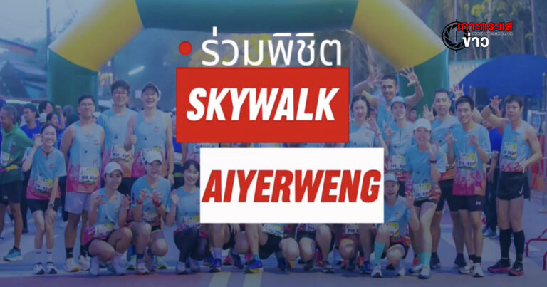 ยะลา-จัดใหญ่ เบตงจัดกิจกรรมวิ่ง “Iyerweng Fun Run 2024” พิชิตสกายวอล์ค ครั้งที่ 2