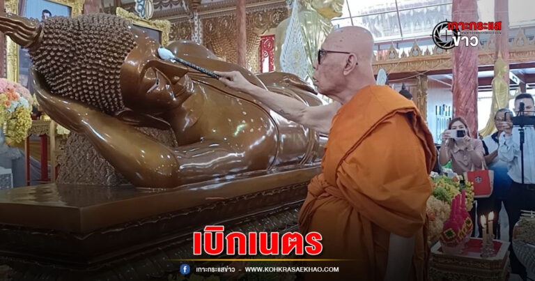 เจ้าอาวาสวัดไตรมิตร – ผอ.ฟ้า ร่วมพิธีเบิกเนตรพระนอนวัดราษฎร์ประครองธรรม