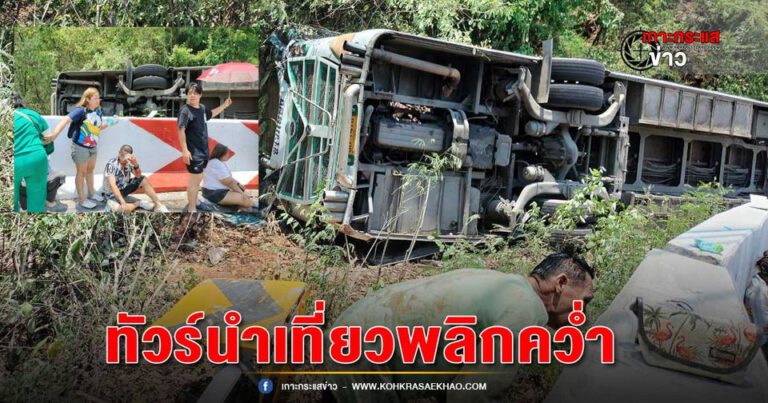 กาญจนบุรี-อุบัติเหตุรถบัสนำเที่ยวอยุธยา พลิกคว่ำบริเวณเขาตับเต่า มีผู้ เสียชีวิต 1 ราย และผู้บาดเจ็บหลายราย