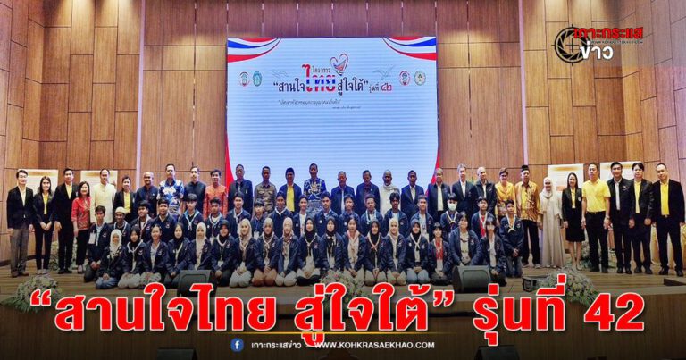 จังหวัดพระนครศรีอยุธยา ต้อนรับตัวแทนจากเยาวชนทั้ง5จังหวัดชายแดนใต้ โครงการ “สานใจไทย สู่ใจใต้” รุ่นที่ 42