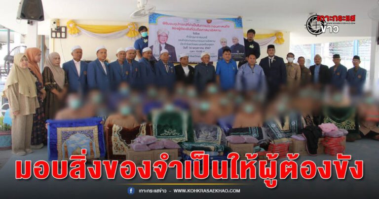 อยุธยา-จุฬาราชมนตรี มอบสิ่งของอุปกรณ์ที่จำเป็น แก่ผู้ต้องขังผู้นับถือศาสนาอิสลาม ในการประกอบศาสนกิจ ในเรือนจำอยุธยา