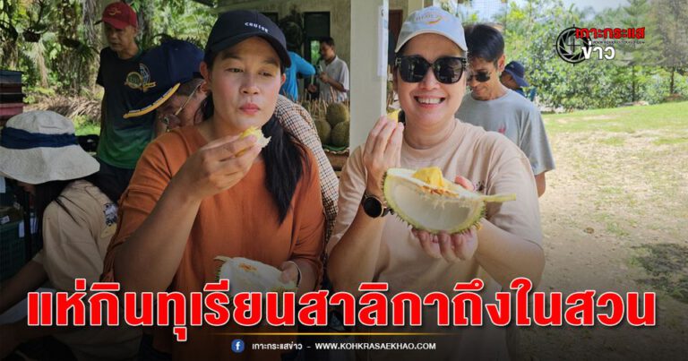 พังงา-นทท.แห่กินทุเรียนสาลิกาถึงในสวน ททท.พังงาแจกคูปอง100บาทร่วมแคมเปญ“กินทุเรียนสาลิกา มังคุดทิพย์ต้องพัก…พังงา”