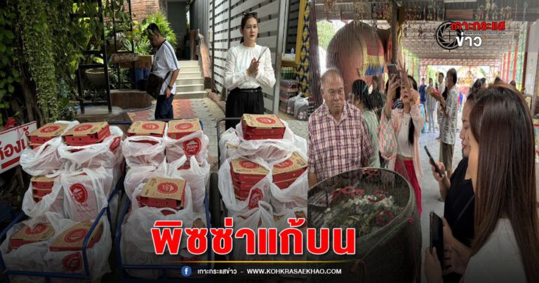 ปทุมธานี-สาวนำพิซซ่า200ถาดแก้บนกุมารทองเจ้าสัวเฮงพร้อมส่องเลขอ่างน้ำมนต์