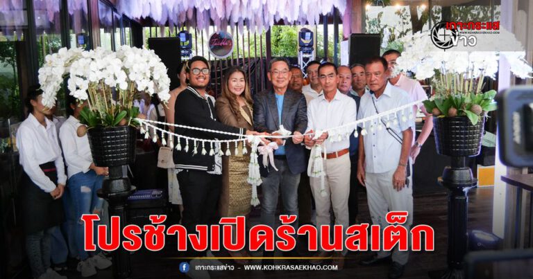 ลพบุรี-โปรช้าง ธงชัย คุณน้ำฝน ใจดี เปิดร้านสเต็กสไตล์อิตาเลี่ยนให้คนลพบุรี