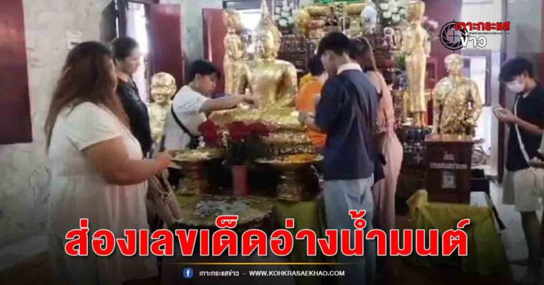 นครนายก -นทท.แห่กราบไหว้ ขอพร โชคลาภ ธุรกิจ หน้าที่การงาน หลวงพ่อปากแดง ไม่พลาดส่องเลขเด็ดอ่างน้ำมนต์