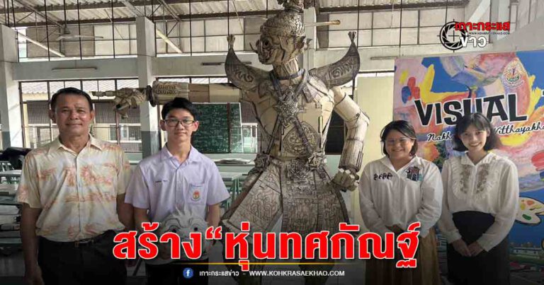 นครนายก-นักเรียน ม.6 โรงเรียนนายกวิทยาคม ไอเดียเจ๋ง สร้าง “หุ่นทศกัณฐ์” จากกล่องกระดาษความสูง 2.70 เมตร