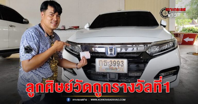 สุพรรณบุรี-ลูกศิษย์วัดพังม่วงดวงเฮงถูกรางวัลที่ 1 รับ 12 ล้านเป็นเศรษฐีใหม่ในพริบตา