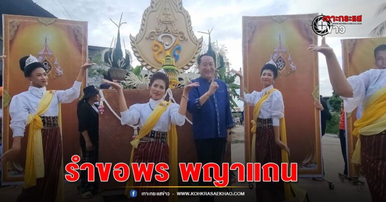 อุบลราชธานี-ปิดหมู่บ้านขอพร พญาแถน ฟ้าฝนอุดมสมบูรณ์