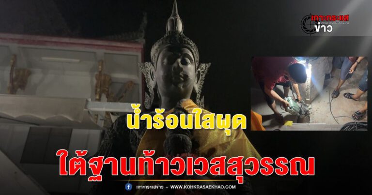 สมุทรสงคราม-เจอน้ำร้อนใสไร้กลิ่นผุดจากใต้ฐานท้าวเวสสุวรรณวัดเตรียมขุดเปิดบ่อตรวจสอบ