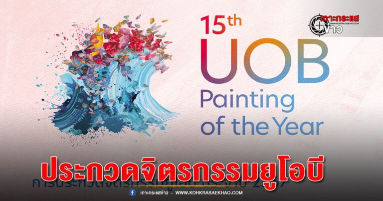 มหาสารคาม-ยูโอบี ประเทศไทยเปิดตัวการประกวดจิตรกรรมยูโอบี ครั้งที่ 15 มุ่งส่งเสริมศิลปินไทยให้เติบโตในระดับภูมิภาค เปิดรับสมัครผลงานตั้งแต่วันนี้ ถึง 31ก.ค.2567