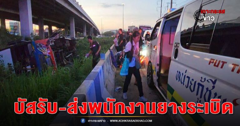 อยุธยา-รถบัสรับส่งพนักงาน ยางระเบิดพลิกคว่ำตกข้างทางพนักงานบาดเจ็บหลายราย