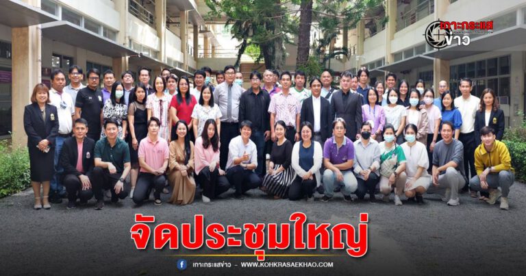 คณะวิทยาศาสตร์ มหาวิทยาลัยพะเยา จัดประชุมใหญ่ ประจำปี 2567