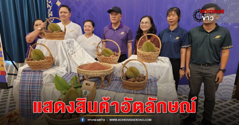 พังงา-สำนักงานพาณิชย์จังหวัดพังงา แถลงข่าวการจัดงาน “แสดงสินค้าอัตลักษณ์จังหวัดพังงา” IDENTITY BY PHANGNGA ครั้งที่ 1