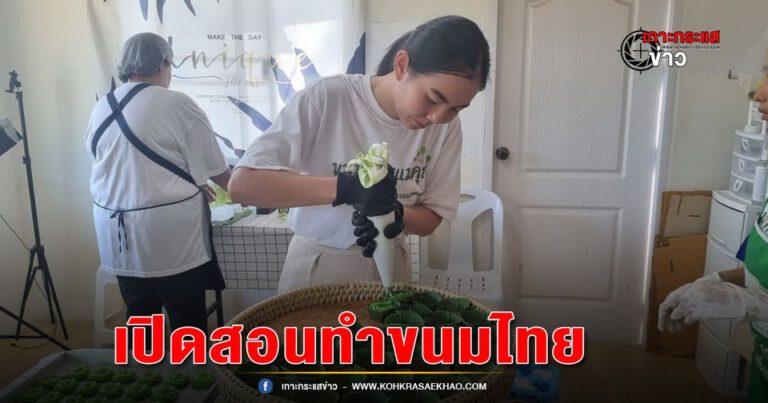 อ่างทอง-ขนมไทยแม่คุณขนมไทยประยุกต์รูปแบบรูปลักษณ์สวยงามรสชาติสุดฟินยอดขายสุดปัง พร้อมเปิดสอนทางออนไลน์ให้กับผู้ที่อยากมีอาชีพ