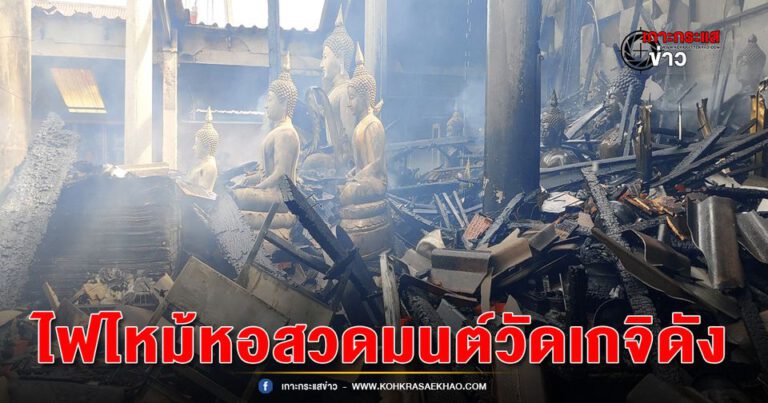 สุพรรณบุรี-ไฟไหม้หอสวดมนต์วัดเกจิดังเมืองสุพรรณอายุกว่า 50 ปีโชคดีหลวงปู่ปลอดภัย