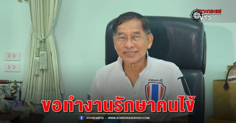 ปทุมธานี-บิ๊กแจ๊สเตรียมเปิดบริการคนไข้ตั้งแต่พรุ่งนี้หลังพ่ายศึกชิงนายก อบจ.