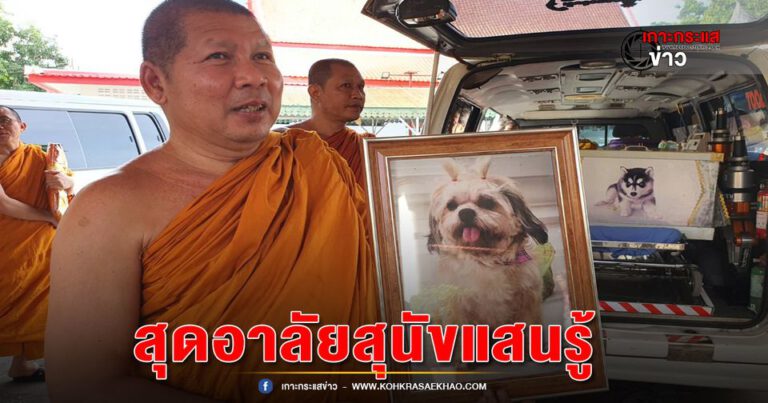 ลพบุรี-สุดอาลัยน้องแตงกวาสุนัขแสนรู้ เจ้าคณะอำเภอเมืองลพบุรี ทำพิธีทางศาสนาให้เหมือนคน