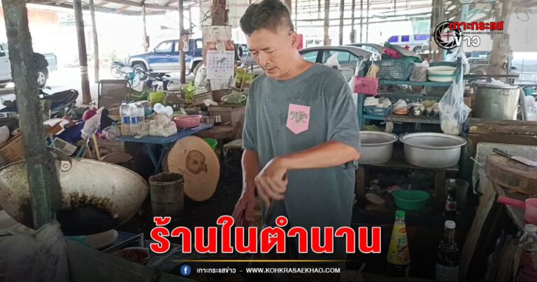 สิงห์บุรี -ร้านตำนานเมนูปลาตะโกกตลาดใต้อินทร์บุรีสืบทอดมายาวนานกว่า 46 ปี ไม่มาชิมไม่ได้แล้ว