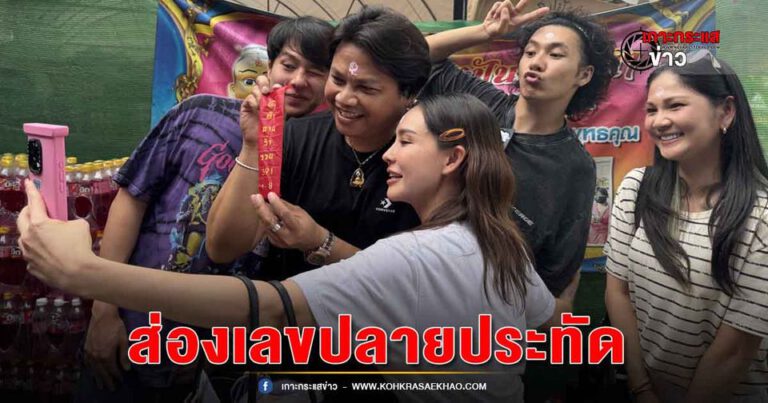 ปทุมธานี-“พลพล พลกองเส็ง” นักร้องชื่อดัง โผล่อาศรมฤาษีเณร มากราบขอพรปู่ฤาษีพรหมเมศ กุมารทองเจ้าสัวเฮง พร้อมกับดารา นักแสดง