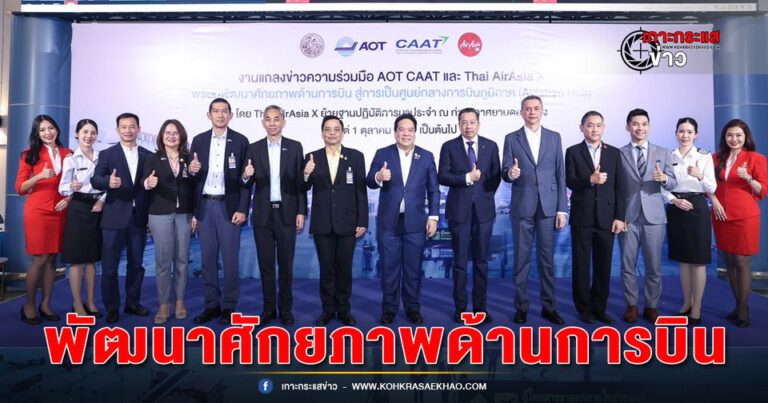 สมุทรปราการ-AOT CAAT และ Thai AirAsia X ผนึกกำลังพัฒนาศักยภาพด้านการบินสู่การเป็นศูนย์กลางการบินของภูมิภาค (Aviation Hub)