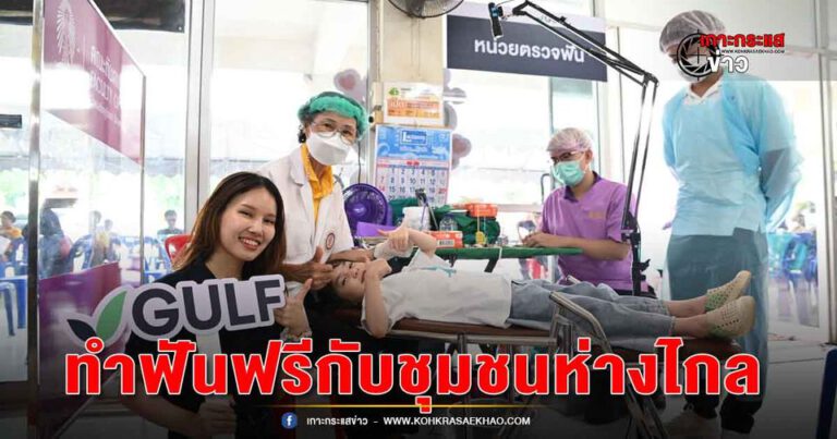 ระยอง-GULF Sparks Smiles มอบรอยยิ้มสดใสให้ชุมชน ปี 4 ลงพื้นที่ จ. ระยอง พร้อมให้บริการทำฟันฟรีกับชุมชนห่างไกล เพื่อดูแลสุขภาพช่องปากของคนไทยอย่างยั่งยืน