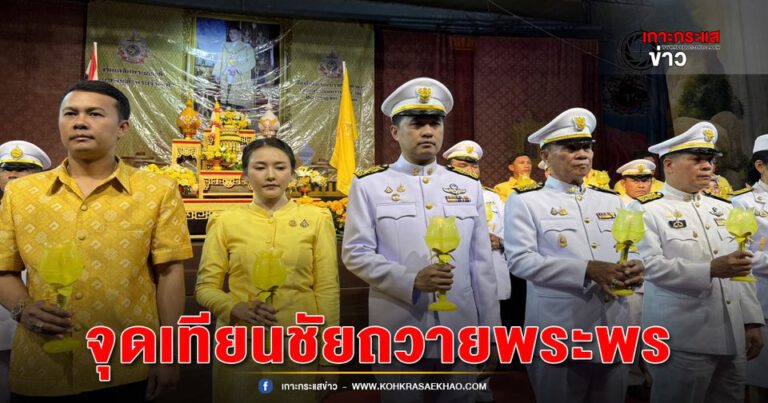 ปทุมธานี-ทต.บ้านกลางนำพสกนิกรร่วมจุดเทียนชัยถวายพระพรชัยมงคลพระบาทสมเด็จพระเจ้าอยู่หัว