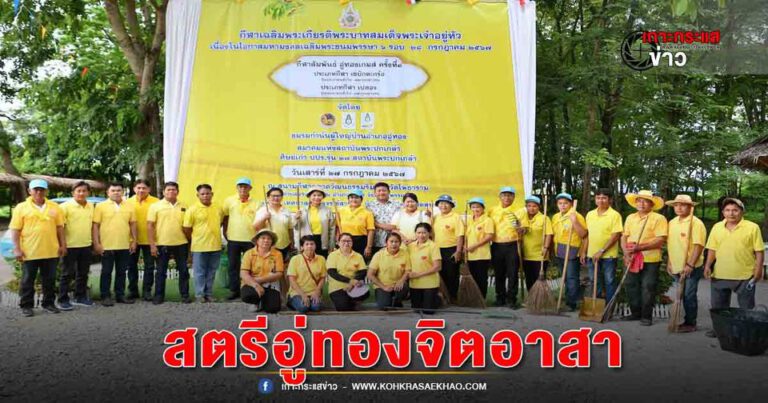 สุพรรณบุรี-สตรีอู่ทองร่วมจิตอาสาจัดกิจกรรมบำเพ็ญประโยชน์ถวายเป็นพระราชกุศล