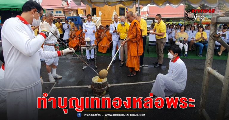 สมุทรปราการ-วัดบางพลีใหญ่กลาง ทำบุญเททองหล่อพระ และพิธีเจริญพระพุทธมนต์ เนื่องในโอกาสมหามงคลเฉลิมพระชนมพรรษา 6 รอบในหลวง