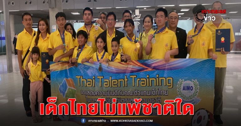 สมุทรปราการ-เด็กไทยไม่แพ้ชาติใด คว้ารางวัล1เหรียญทอง 3 เหรียญเงิน 4 เหรียญทองแดง การแข่งคณิตนานาชาติ 2024 AIMO