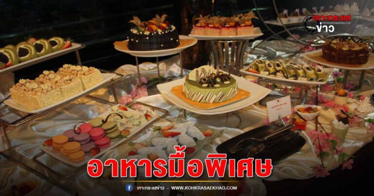 อยุธยา-โรงแรมแคนทารี อยุธยา ฉลองวันแม่ 12 สิงหาคม ด้วยบุฟเฟ่ต์อาหารนานาชาติมื้อค่ำสุดพิเศษ คุณแม่ท่านฟรี เมื่อมา 3 ท่านขึ้นไป