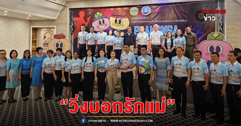 พังงา-เตรียมจัดกิจกรรม “วิ่งชมไฟใจกลางเมืองพังงา” (Phangnga Night Run 2024) ร่วมสร้างปรากฏการณ์ “วิ่งบอกรักแม่”