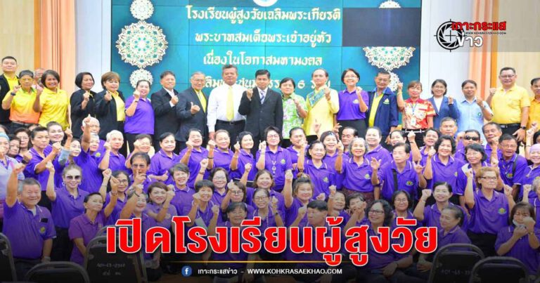 ปทุมธานี-เทศบาลเมืองคูคตเปิดโรงเรียนผู้สูงวัย เฉลิมพระเกียรติพระบาทสมเด็จพระเจ้าอยู่หัว