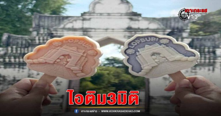 ลพบุรี-คึกคัก นักท่องเที่ยวแห่ชิมไอติม3มิติ รูปซุ้มประตูพระนารายณ์ราชนิเวศน์