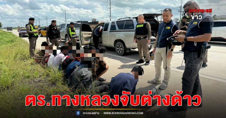 ตำรวจทางหลวงจับขบวนการขนแรงงานต่างด้าวชาวเมียนมา หลบหนีเข้าเมืองผิดกฎหมาย