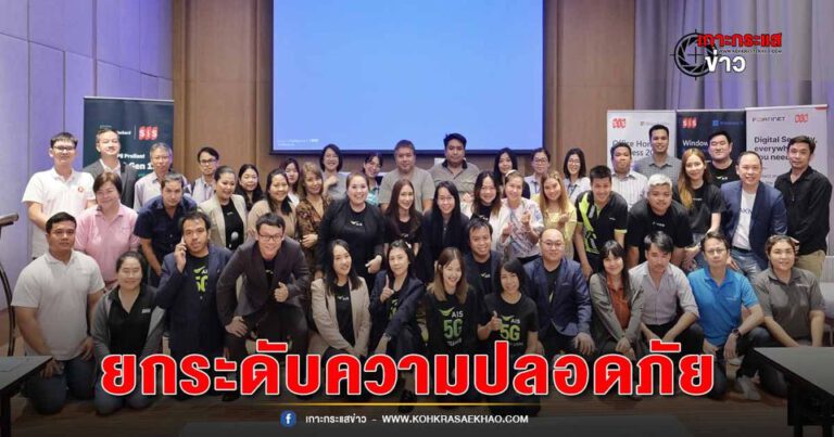 AIS Business ร่วมกับ SIS จัดงานสัมมนาพิเศษในหัวข้อ Network Infra and Cyber Security 2024 ให้กับลูกค้าภาคกลาง