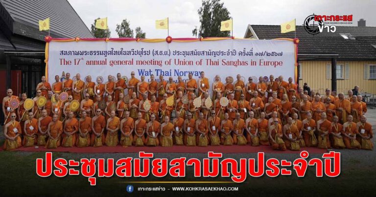 เจ้าคุณประสาร เข้าร่วมประชุมสหภาพพระธรรมทูตไทยในทวีปยุโรปที่ประเทศนอร์เวย์