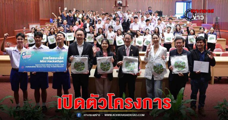 วิศวฯ จุฬาฯ ร่วมกับ กัลฟ์ และสถานีวิทยุ จุฬาฯ เปิดตัวโครงการ Green Mission by Chula x GULF