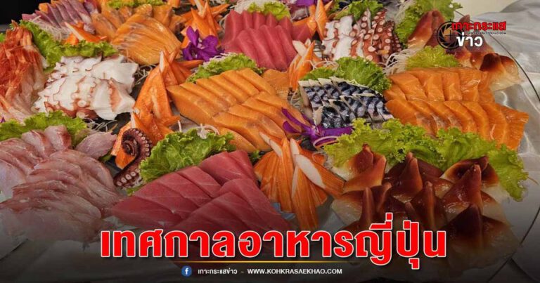 อยุธยา-แฟนพันธุ์แท้อาหารญี่ปุ่นไม่ควรพลาด เตรียมพบกับเทศกาลอาหารญี่ปุ่น ที่ โรงแรมคลาสสิค คามิโอ อยุธยา