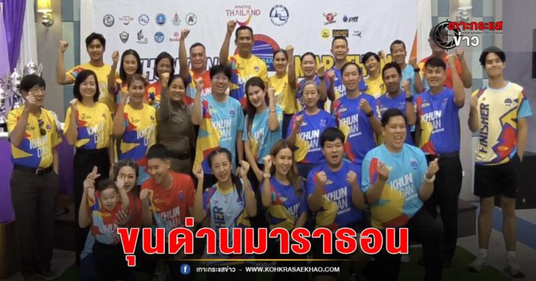 นครนายก-แถลงข่าว Khun Dan Marathon 2025 season 5