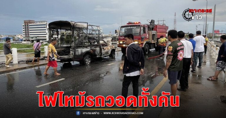 สิงห์บุรี-ฝนตกคนขับรถกระบะเปิดที่ปัดน้ำฝนเกิดไฟช็อตไฟลุกลามวอดทั้งคัน