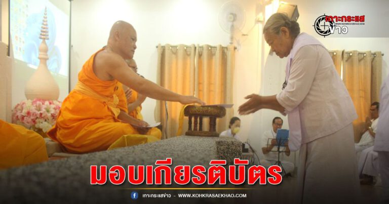 เพชรบูรณ์-ศูนย์ปฎิบัติธรรมจังหวัดเพชรบูรณ์ มอบเกียรติบัตรอุบาสกอุบาสิกาแก้ว