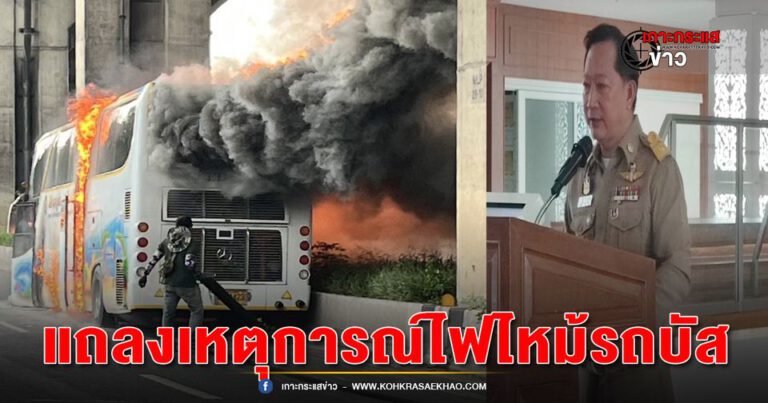 ปทุมธานี-ผู้บัญชาการเหตุการณ์แถลงเหตุการณ์เตรียมเคลื่อนย้ายรถอุบัติเหตุ