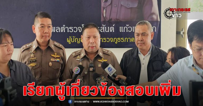 ปทุมธานี-ผบก.ภ.จว.ปทุมธานี ประชุมทีมสืบสวนเตรียมเรียกส่วนเกี่ยวข้องในคดีรถบัสสอบเพิ่ม