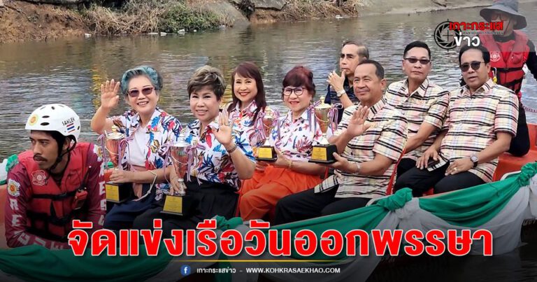 พิจิตร-ชาวบ้านสากเหล็กเมืองชาละวันจัดแข่งเรืองานบุญวันออกพรรษาสนุกสนานเฮฮาสร้างความสามัคคี