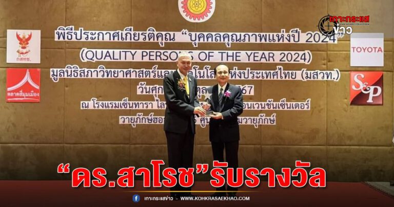 “ดร.สาโรช” รับรางวัล “บุคคลตัวอย่างแห่งปี 2024 ภาคธุรกิจของใช้ส่วนตัวและเวชภัณฑ์”