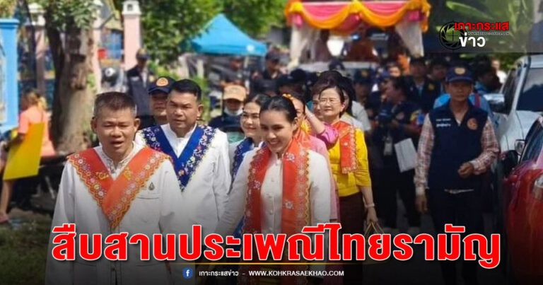 ลพบุรี-งานสืบสานประเพณีไทยรามัญบางขันหมาก ประจำปี 2567