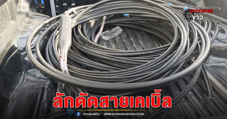 ปทุมธานี-ตร.รวบ3คนร้ายก่อเหตุตัดสายเคเบิ้ล