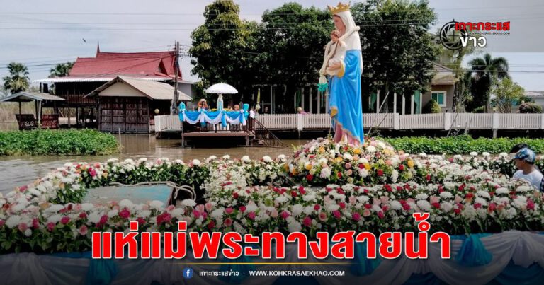 สุพรรณบุรี-หนึ่งเดียวในไทยประเพณีแห่แม่พระทางสายน้ำวัฒนธรรมท้องถิ่นไทยญวน